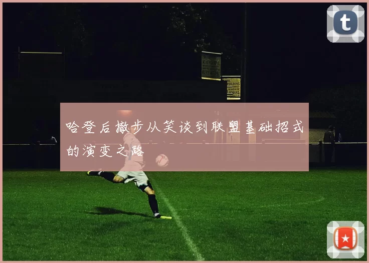 哈登后撤步从笑谈到联盟基础招式的演变之路