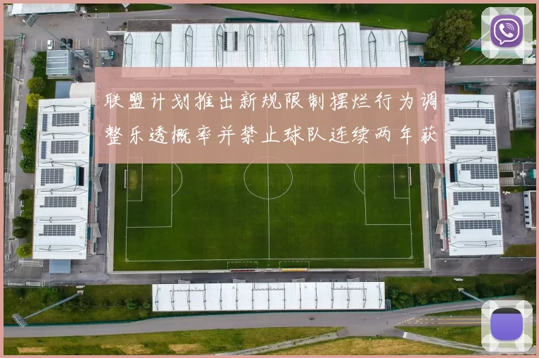 联盟计划推出新规限制摆烂行为调整乐透概率并禁止球队连续两年获得前四选秀权